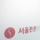 서울튼튼신경외과 이미지