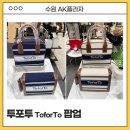 AK플라자2층 | 수원 AK플라자 팝업 투포투 ToforTo 팝업스토어 가방 내돈내산 찐 후기