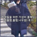 학생들을 위한 가성비 롱패딩(엠폴햄,폴햄,나우썸) 후기