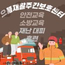 시흥소방서(목감119안전센터) | 시흥 주간보호센터/목감 주간보호센터/수암 주간보호...센터/안전교육,소방교육,재난대피훈련-시흥소방서