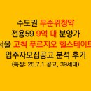 구로-고척-구로-2028 | 수도권 무순위청약 서울 고척 푸르지오 힐스테이트 39세대 무순위청약 공고 분석 후기