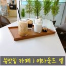 봉평동이네설악점 | 가평카페 어라운드 엘 ; 우연히 만난 분위기맛집! 뷰맛집!☕