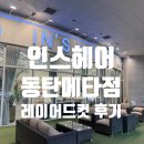 [동탄 헤어] 동탄 레이어드컷 염색 잘하는 곳 '인스헤어 동탄메타점' 레이어드컷 후기