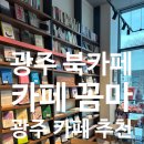 우래옥 | 광주 동구 북카페 추천, 조용히 쉬고 싶을 때 다녀오기 좋은 카페 꼼마 후기