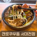 니꾸 | 대전 우동 맛집 겐로쿠우동 서대전점,불향 가득 니꾸우동 후기