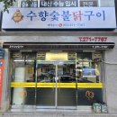 진북산업로-2 | 광암해수욕장 맛집 수향숯불닭구이 | 마산 진동 초벌 닭구이 찐 맛집