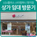 씨제이올리브영(주) 명지국제신도시점 | 양산 범어부동산 LGU플러스 스타컴퍼니 명지점 점포개발 방문기 !