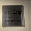 법무법인소울 - 강남구 압구정로28길 19 | 법무법인소울