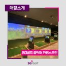 SG골프카림스크린