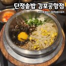 김포건강랜드 | 김포공항 식당 김포공항 아침식사 맛집 추천 솥밥전문점 단정솥밥 솔직후기
