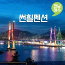 썬힐 B | 거북선대교 야경 여수 스파 펜션 오션뷰 숙소 추천 썬힐펜션