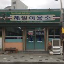 제일이용소 이미지