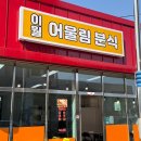 이월어울림분식