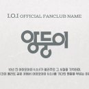 아이오아이 (I.O.I) 공식 팬클럽명 '앙둥이 이미지