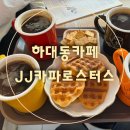 하대동310 | [하대동카페]내돈내산 JJ카파 로스터스 카페 정감가는 카페
