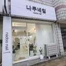 나를위한 힐링시간, 나두네일에서 봄빛네일 받았어요!!