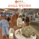 슈아슈슈 팝업 판교 현대백화점 구매후기