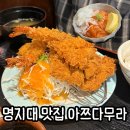 아쯔다무라 - 서대문구 증가로10길 25 | 3년 만에 먹어도 맛있는 서대문구 명지대 맛집 아쯔다무라 추천 후기