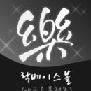 락베이스볼
