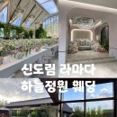 하늘정원더파티 | [신도림 라마다 하늘정원 웨딩] 리뉴얼 된 하늘정원 예비신랑신부 방문 후기