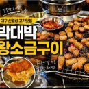 박대박왕소금구이 - 달성군 테크노상업로4길 14 | [대구] 신월성 박대박왕소금구이 가족외식 후기(100%내돈내산)