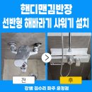 아이하우스 | 일산 성석동에서 선반형해바라기 샤워기 설치했어요! 믿고 맡길만한 수리 후기!