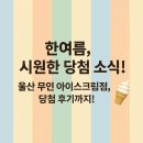 이런 당첨은 언제나 옳다 💖 울산 무인 아이스크림 할인매장 이벤트 후기
