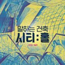 말하는건축 시티:홀[동성아트홀][10월10일~10월23일][대구영화,대구연극,대구뮤지컬,대구공연] 이미지