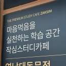 영남대동문점 작심독서실 이미지