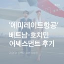 (주)메디컬스토리 | [면접후기] 2026년 4월 6일 에미레이트 항공 베트남...주의 사항까지 지금 윙스토리에서 확인하세요. :)