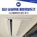 로얄환경 | 일산 삼송마을 동원로얄듀크 시스템에어컨 설치 후기