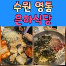 수원 영통 맛집 - 노포 감성 가득한 영통 고기집 '은하식당' 솔직 후기