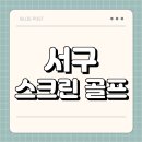 검암스크린골프 | 서구 스크린 골프 | 가격 | 시간 | 창업비용 | 알바 | 초보 | 연습장 | 혼자 | 후기 | 총정리