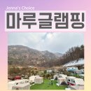 마루무인호텔 | 서울근교글램핑 포천 마루글램핑카라반 아이와 함께한 스파 카라반 솔직 후기