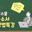 [류담,자소서특강] 지원동기 작성의 기본공식 이미지