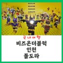 인천 서창동 신박한 키즈카페 (총정리,요금,이벤트,신규입고리스트) &#34;비즈온더블럭&#34; I 아이와 가볼만한...