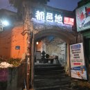 도읍지 | 경희대 백반집 <도읍지> 내돈내산 간단 후기 [소니RX100m4 스냅]