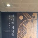 국립중앙박물관 [새나라 새미술 - 조선 전기미술 대전] (1/4) 이미지