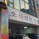 오산깍뚜기집 이미지