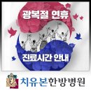치유본한방병원 | 광복절 연휴에도 진료합니다. 치유본한방병원 강서