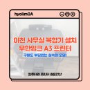 브라더PC | [이천 사무실 복합기 설치] 브라더 무한잉크 A3 프린터, 렌탈 없이 구매로!