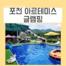 포천 글램핑 아르테미스 다양한 체험까지 가족여행 추천