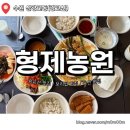 수원 광교산 맛집 형제농원 첫 방문 후기