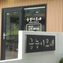 금능이모네 | 제주 조천 맛집 후기 ㅣ 금능이모네 제주 ㅣ 보말죽 전복죽 칼국수 전문