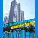 테크노밸리6단지 버스정류장 | 대전방충망 대덕구 관평동 테크노밸리 6단지 네오미아 아파트 발수코팅 미세방충망 교체 시공