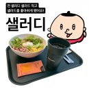 샐러디신림역점 이미지