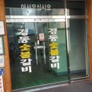 경동숯불갈비 이미지