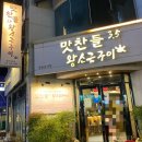 맛찬들왕소금구이울산달동점 이미지