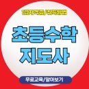 초등수학 지도사 | 초등수학지도사 자격증 방과후활동교육 취득 후기