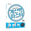 와이즈만 BOOKs/계산력 마스터1권 6,7세 덧셈과 뺄셈 기초1 5명 이미지